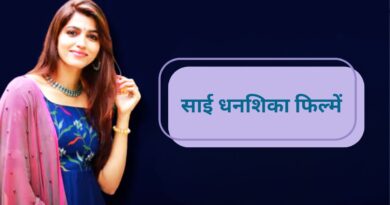 साई धनशिका फिल्में