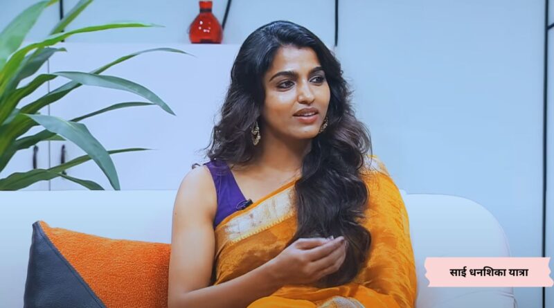 साई धनशिका यात्रा