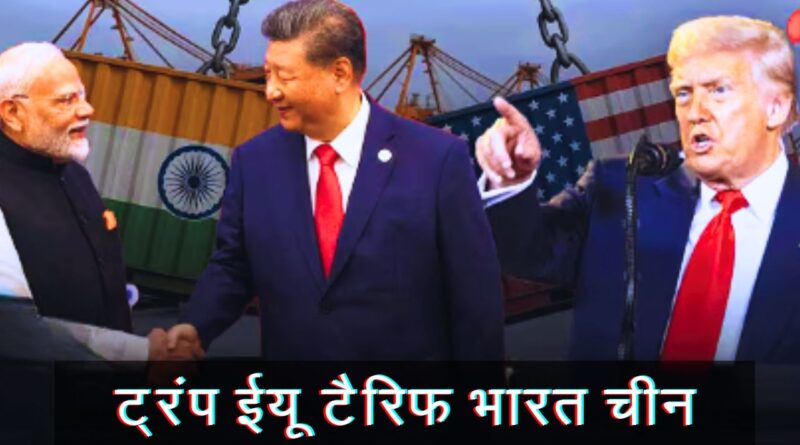 ट्रंप ईयू टैरिफ भारत चीन