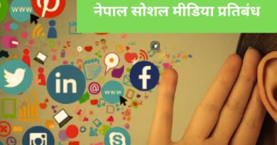 नेपाल सोशल मीडिया प्रतिबंध