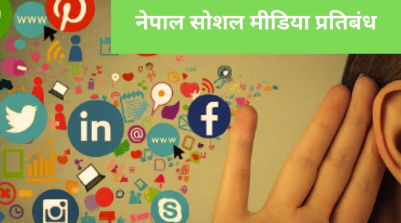 नेपाल सोशल मीडिया प्रतिबंध