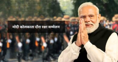 मोदी कोलकाता दौरा रक्षा सम्मेलन