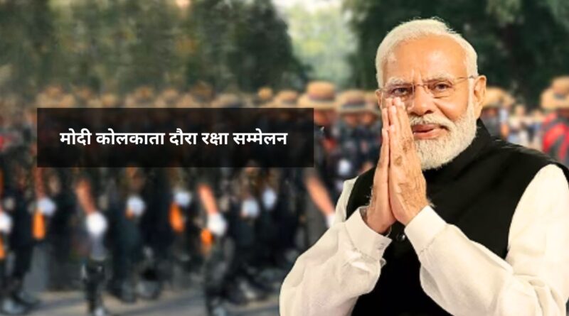 मोदी कोलकाता दौरा रक्षा सम्मेलन