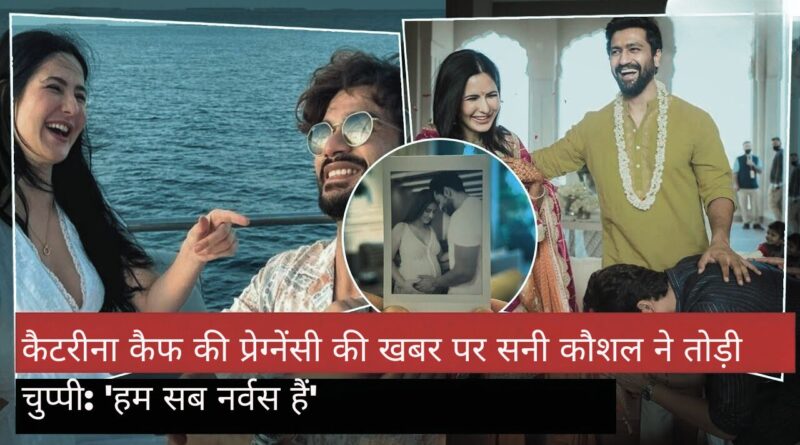 Sunny Kaushal Katrina Kaif pregnancy