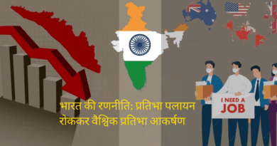 भारत प्रतिभा पलायन रोकना