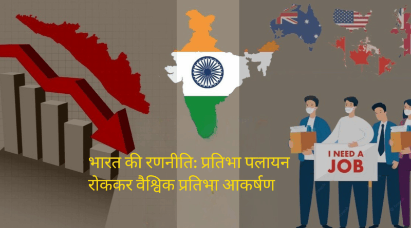 भारत प्रतिभा पलायन रोकना