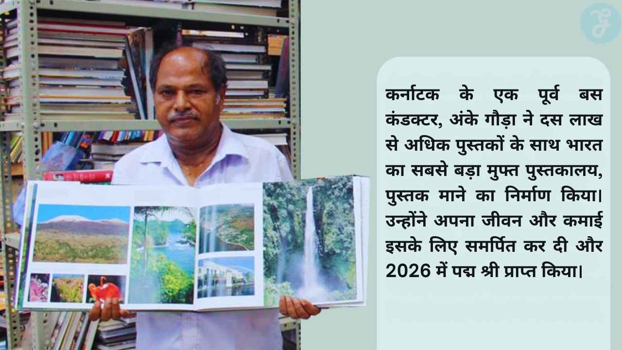 गणतंत्र दिवस पद्म पुरस्कार: अंके गौड़ा, वह बस कंडक्टर जिसने सभी के लिए पुस्तकालय का निर्माण किया