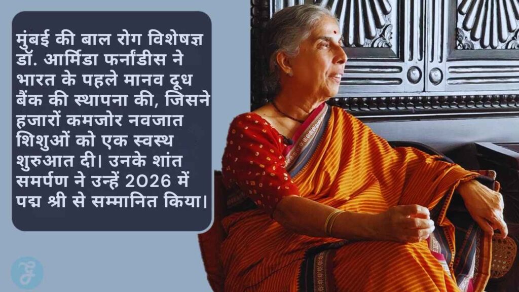 डॉ. अरमिडा फर्नांडेस: वह डॉक्टर जिन्होंने शिशुओं को बेहतर जीवन जीने में मदद की