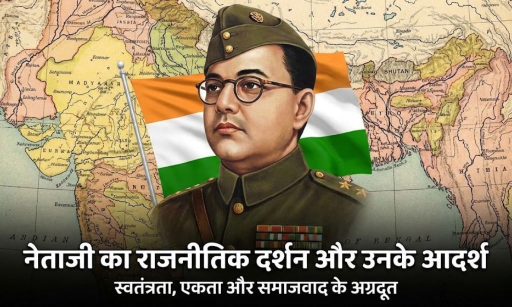 नेताजी का राजनीतिक दर्शन और उनके आदर्श