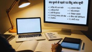 मंच चुनने से पहले 10-बिंदु जांच सूची