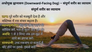 अधोमुख श्वानासन (Downward-Facing Dog) – संपूर्ण शरीर का व्यायाम
