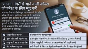 अनजान नंबरों से आने वाली कॉल्स को हमेशा के लिए म्यूट करें