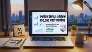 एनपीएस : अतिरिक्त ₹50,000 बचाने का मौका