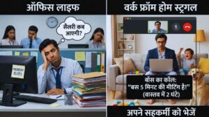 ऑफिस लाइफ और वर्क फ्रॉम होम स्ट्रगल