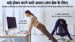 खड़े होकर करने वाले आसन (लंच ब्रेक के लिए)