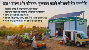 ठंडा भंडारण और परिवहन: नुकसान घटाने की सबसे तेज रणनीति