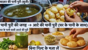 पानी पुरी की जगह → आटे की पानी पुरी (घर के पानी के साथ)