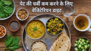 पेट की चर्बी कम करने के लिए वेजिटेरियन डाइट में क्या खाएं