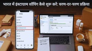 भारत में इंस्टाग्राम शॉपिंग कैसे शुरू करें? (स्टेप-बाय-स्टेप)