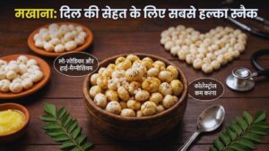 मखाना: दिल की सेहत के लिए सबसे हल्का स्नैक