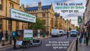 लास्ट-माइल इको डिलीवरी