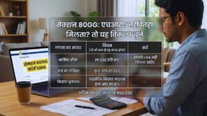 सेक्शन 80GG: एचआरए नहीं मिलता? तो यह विकल्प चुनें