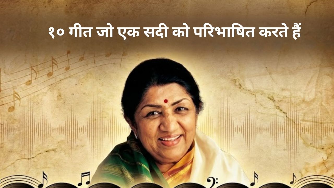 १० गीत जो एक सदी को परिभाषित करते हैं