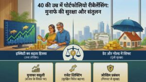 40 की उम्र के लिए पोर्टफोलियो रीबैलेंसिंग