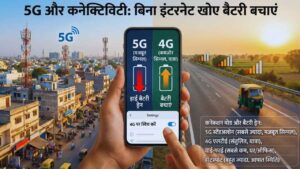 5G और कनेक्टिविटी: बिना इंटरनेट खोए बैटरी बचाएं