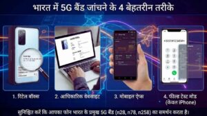 5G Bands in India Check करने के 4 सबसे बेहतरीन तरीके