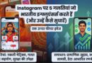 Instagram mistakes to avoid in Hindi