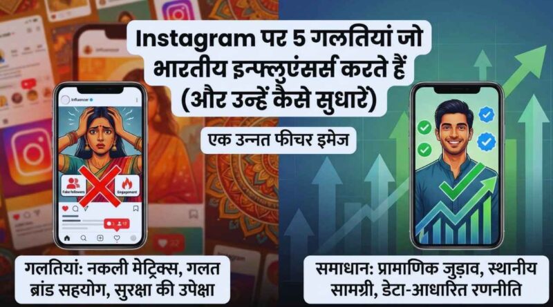 Instagram mistakes to avoid in Hindi