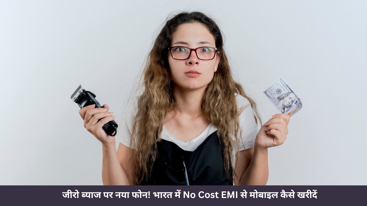 No Cost EMI के छिपे हुए चार्जेज