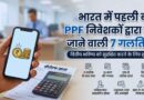PPF investment mistakes India