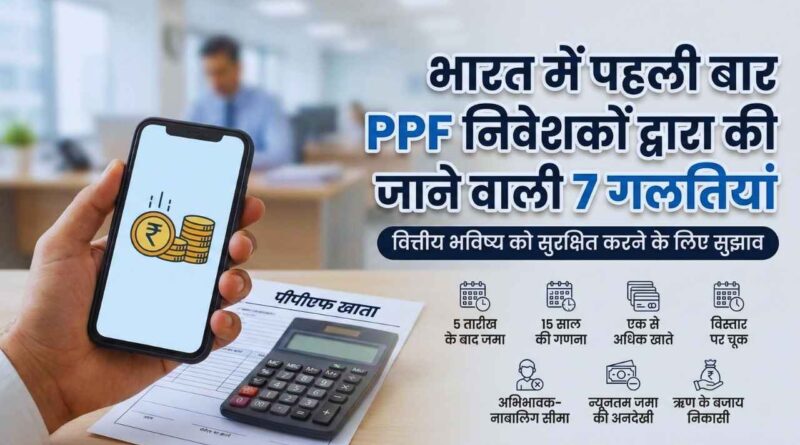 PPF investment mistakes India