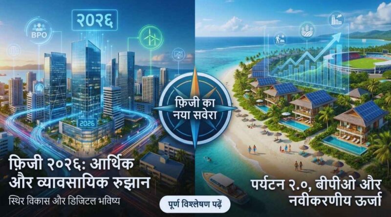 economic trends fiji 2026