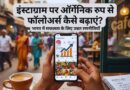 increase Instagram followers in India