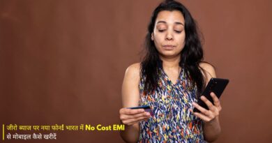 जीरो ब्याज पर नया फोन! भारत में No Cost EMI से मोबाइल कैसे खरीदें