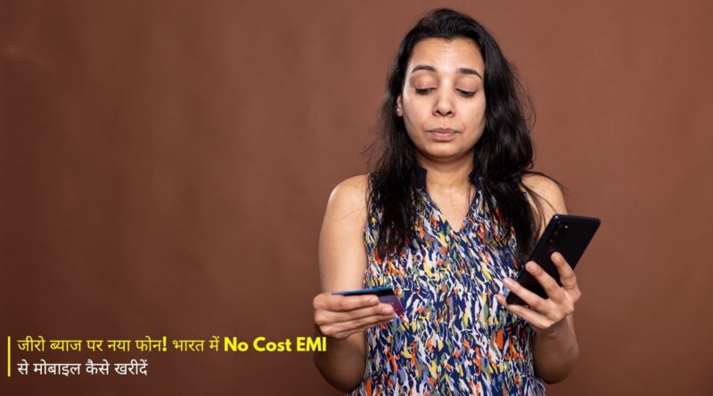 जीरो ब्याज पर नया फोन! भारत में No Cost EMI से मोबाइल कैसे खरीदें