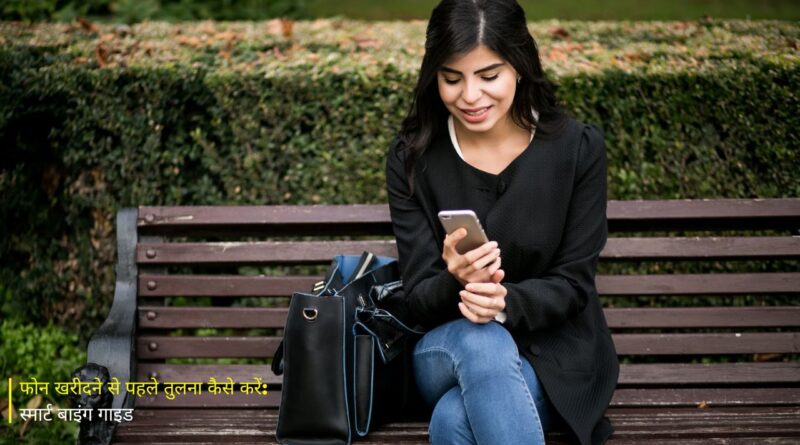 फोन की तुलना कैसे करें