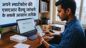 अपने स्मार्टफोन की सार वैल्यू जांचने के सबसे आसान तरीके