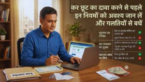 कर छूट का दावा करने से पहले इन नियमों को अवश्य जान लें और गलतियों से बचें