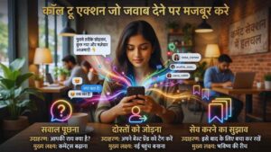 कॉल टू एक्शन जो जवाब देने पर मजबूर करे