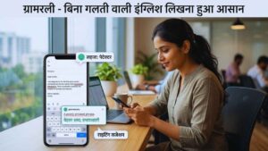 ग्रामरली - बिना गलती वाली इंग्लिश लिखना हुआ आसान