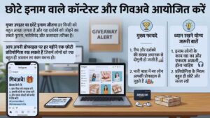 छोटे इनाम वाले कॉन्टेस्ट और गिवअवे आयोजित करें