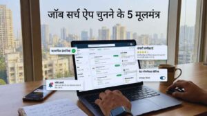 जॉब सर्च ऐप चुनते समय इन पांच बातों का खास ध्यान रखें