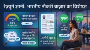 रेज़्यूमे ज्ञानी: भारतीय नौकरी बाज़ार का विशेषज्ञ
