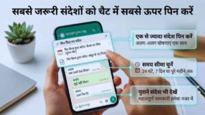 सबसे जरूरी संदेशों को चैट में सबसे ऊपर पिन करें