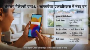 सैमसंग गैलेक्सी एम३६ - सॉफ्टवेयर एक्सपीरियंस में नंबर वन