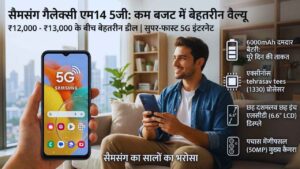 सैमसंग गैलेक्सी एम14 5जी (कम बजट में बेहतरीन वैल्यू)